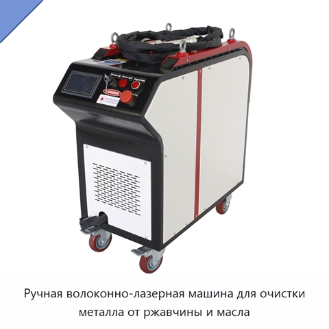 Ручная волоконно-лазерная машина для очистки металла от ржавчины и масла