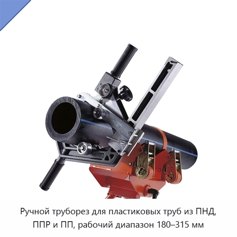 Ручной труборез для пластиковых труб из ПНД, ППР и ПП, рабочий диапазон 180–315 мм