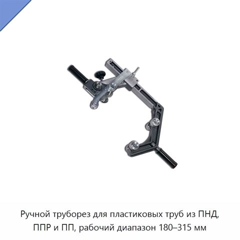 Ручной труборез для пластиковых труб из ПНД, ППР и ПП, рабочий диапазон 180–315 мм