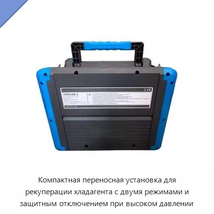 Компактная переносная установка для рекуперации хладагента с двумя режимами и защитным отключением при высоком давлении