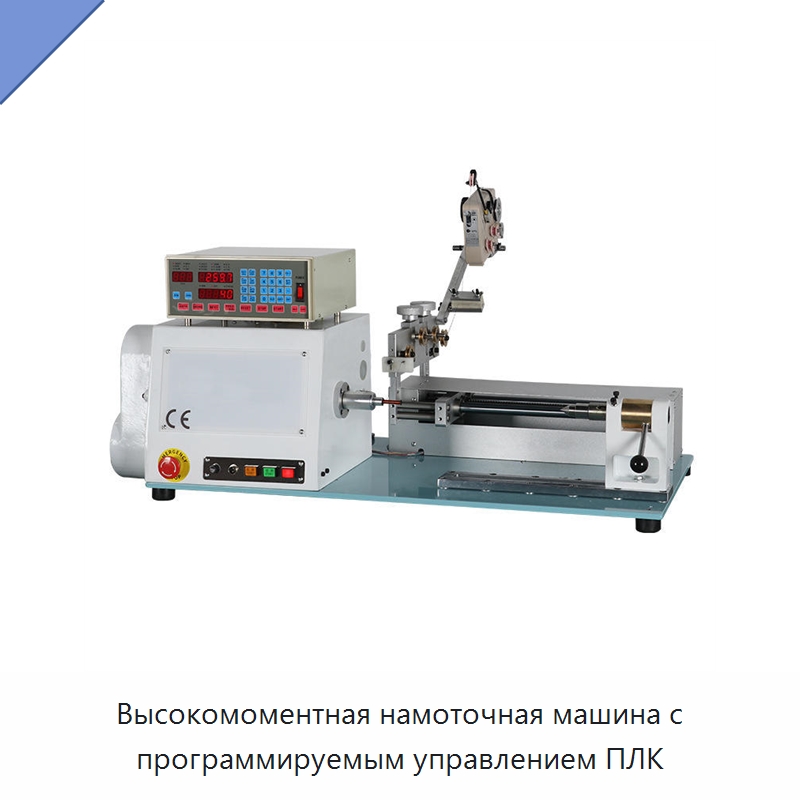 Высокомоментная намоточная машина с программируемым управлением ПЛК — Специальные машины и промышленное оборудование