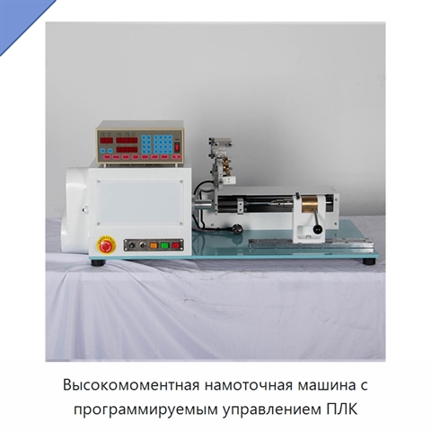 Высокомоментная намоточная машина с программируемым управлением ПЛК