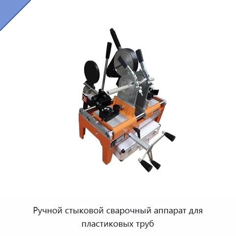 Ручной стыковой сварочный аппарат для пластиковых труб