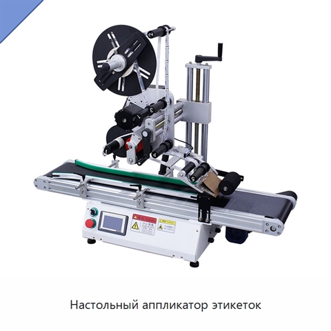 Настольный аппликатор этикеток