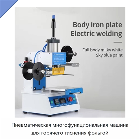 Пневматическая многофункциональная машина для горячего тиснения фольгой