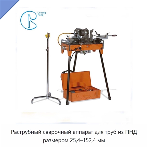 Раструбный сварочный аппарат для труб из ПНД размером 25,4–152,4 мм