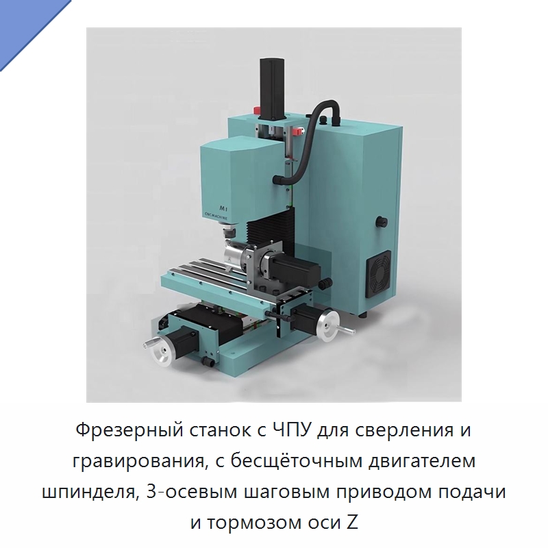 Фрезерный станок с ЧПУ для сверления и гравирования, с бесщёточным двигателем шпинделя, 3-осевым шаговым приводом подачи и тормозом оси Z — Специальные машины и промышленное оборудование