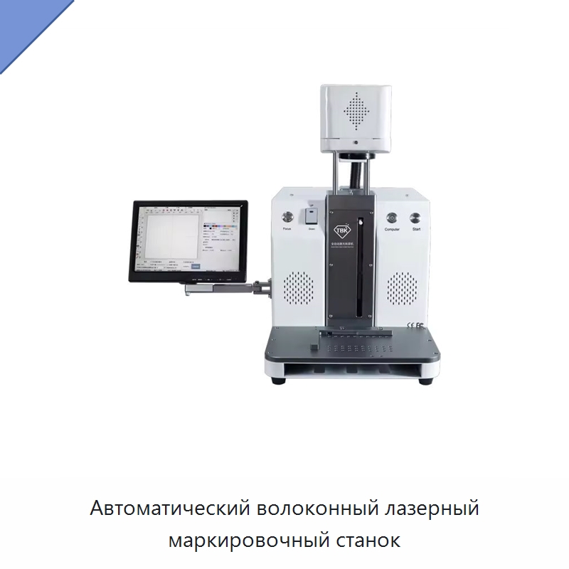 Автоматический волоконный лазерный маркировочный станок — Специальное сервисное оборудование