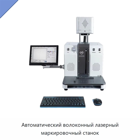 Автоматический волоконный лазерный маркировочный станок
