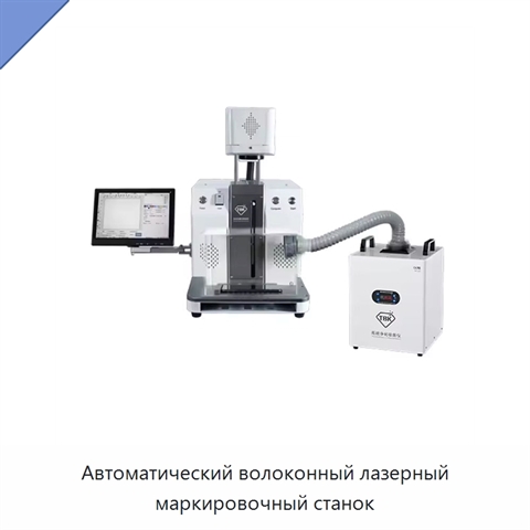 Автоматический волоконный лазерный маркировочный станок