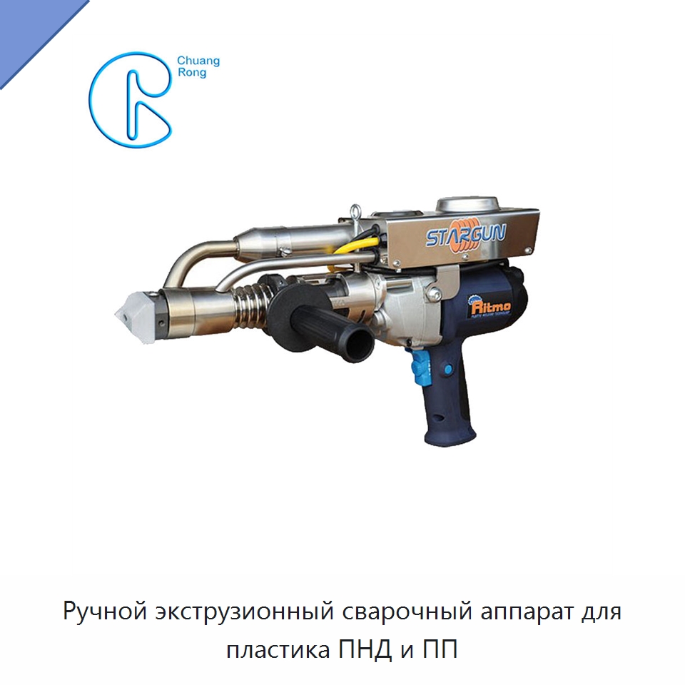 Ручной экструзионный сварочный аппарат для пластика ПНД и ПП — Аппараты для сварки пластмасс