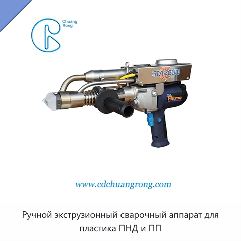 Ручной экструзионный сварочный аппарат для пластика ПНД и ПП