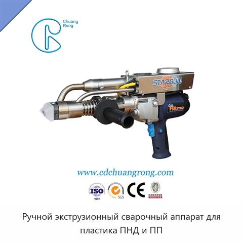 Ручной экструзионный сварочный аппарат для пластика ПНД и ПП