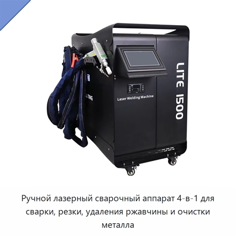 Ручной лазерный сварочный аппарат 4-в-1 для сварки, резки, удаления ржавчины и очистки металла