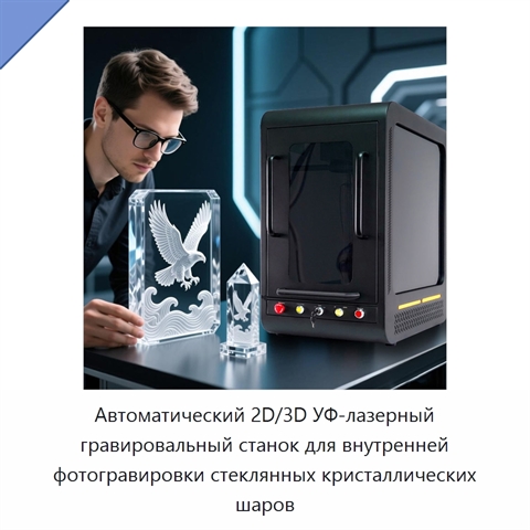 Автоматический 2D/3D УФ-лазерный гравировальный станок для внутренней фотогравировки стеклянных кристаллических шаров