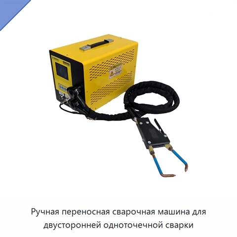 Ручная переносная сварочная машина для двусторонней одноточечной сварки