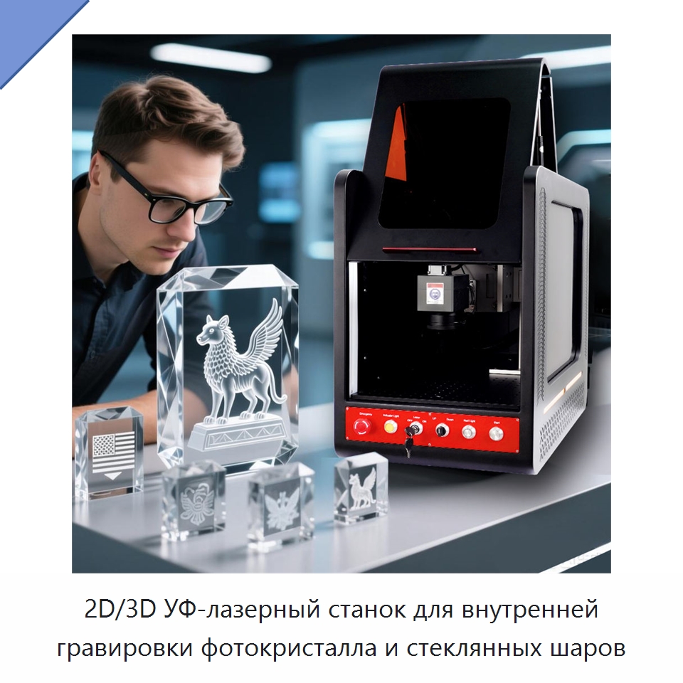 2D/3D УФ-лазерный станок для внутренней гравировки фотокристалла и стеклянных шаров — Лазерные маркировочные станки