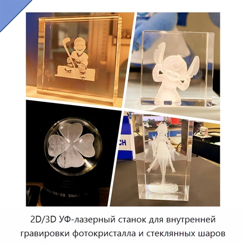 2D/3D УФ-лазерный станок для внутренней гравировки фотокристалла и стеклянных шаров