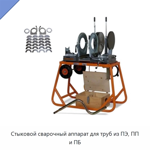 Стыковой сварочный аппарат для труб из ПЭ, ПП и ПБ