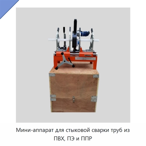 Мини-аппарат для стыковой сварки труб из ПВХ, ПЭ и ППР