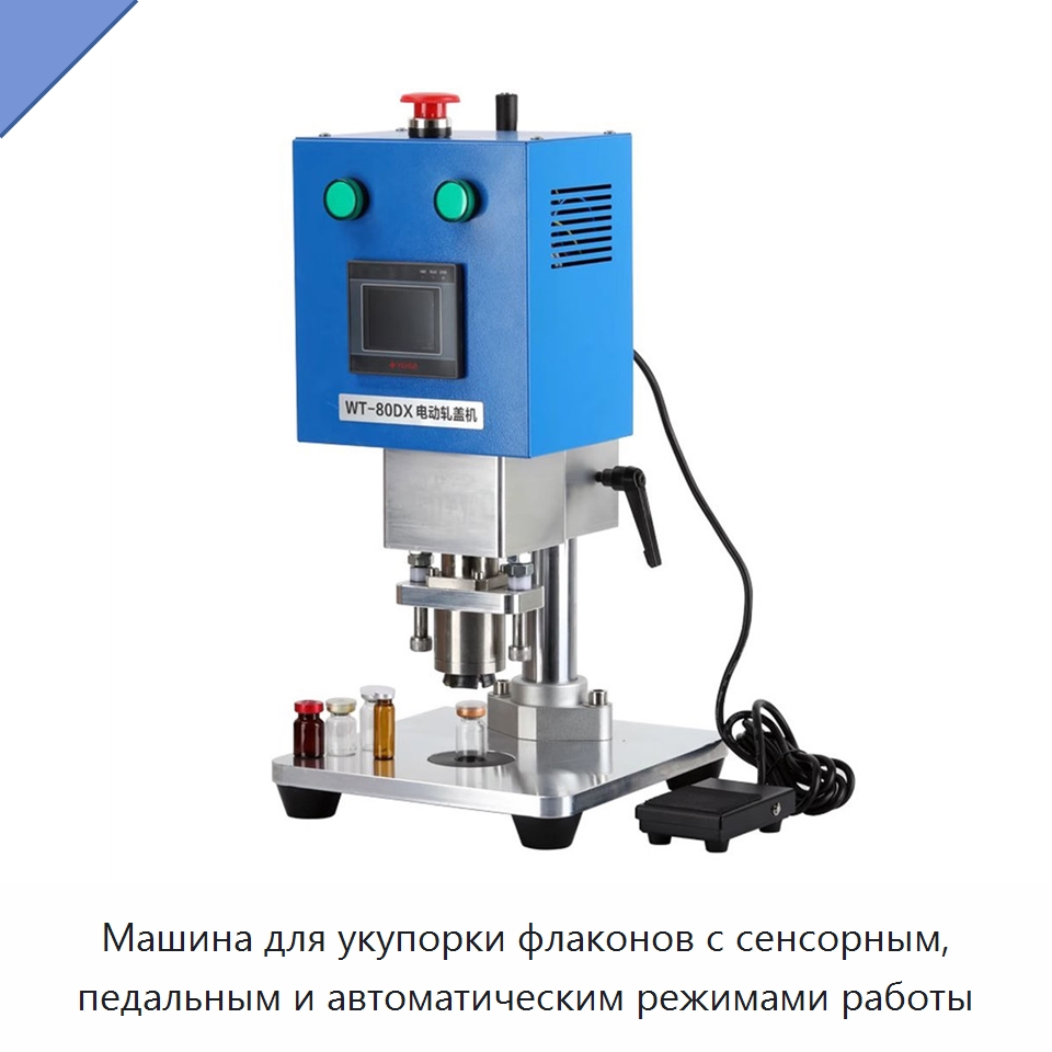 Машина для укупорки флаконов с сенсорным, педальным и автоматическим режимами работы — Укупорочные машины