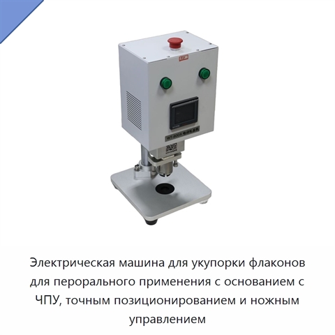 Электрическая машина для укупорки флаконов для перорального применения с основанием с ЧПУ, точным позиционированием и ножным управлением