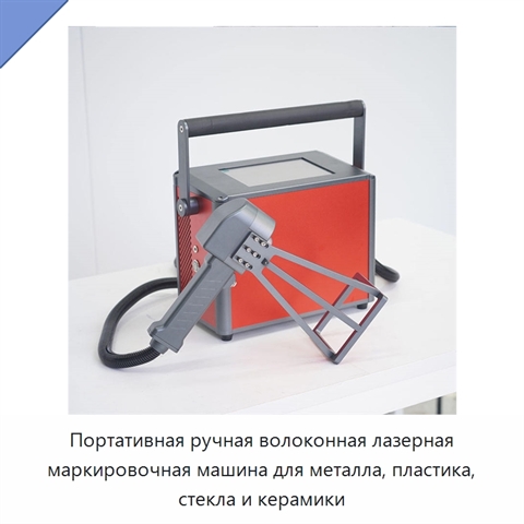 Портативная ручная волоконная лазерная маркировочная машина для металла, пластика, стекла и керамики