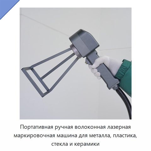 Портативная ручная волоконная лазерная маркировочная машина для металла, пластика, стекла и керамики