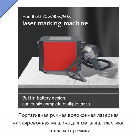 Портативная ручная волоконная лазерная маркировочная машина для металла, пластика, стекла и керамики