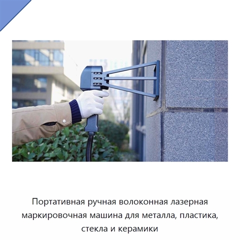 Портативная ручная волоконная лазерная маркировочная машина для металла, пластика, стекла и керамики