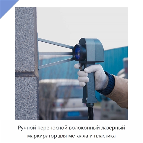 Ручной переносной волоконный лазерный маркиратор для металла и пластика