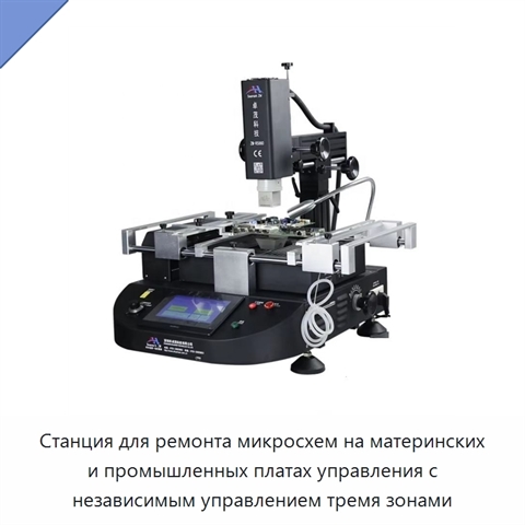 Станция для ремонта микросхем на материнских и промышленных платах управления с независимым управлением тремя зонами