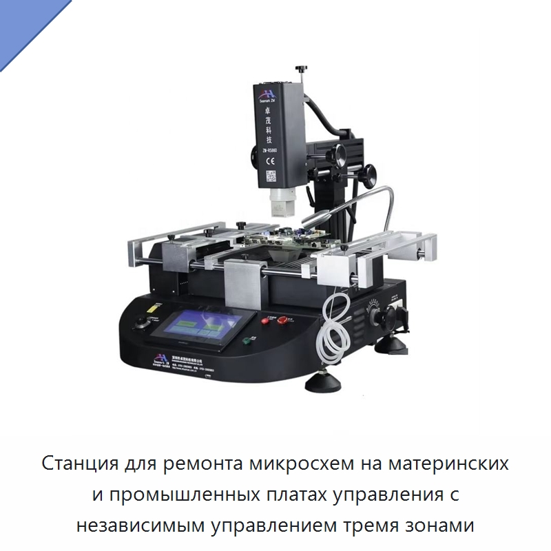 Станция для ремонта микросхем на материнских и промышленных платах управления с независимым управлением тремя зонами — Сварочные принадлежности и вспомогательное оборудование