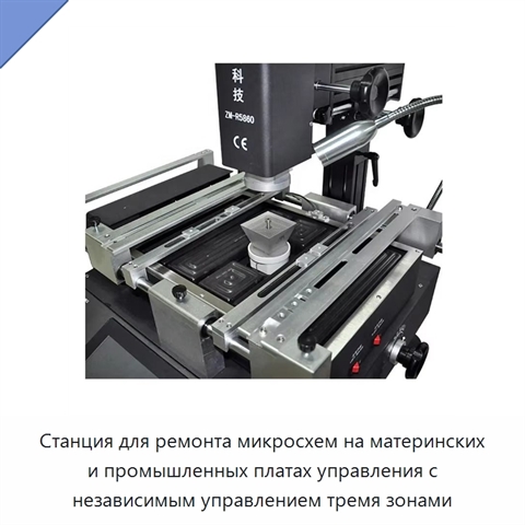 Станция для ремонта микросхем на материнских и промышленных платах управления с независимым управлением тремя зонами