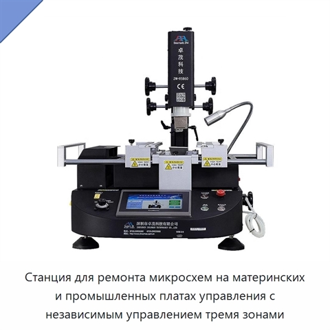 Станция для ремонта микросхем на материнских и промышленных платах управления с независимым управлением тремя зонами