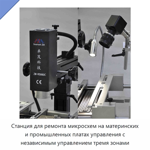 Станция для ремонта микросхем на материнских и промышленных платах управления с независимым управлением тремя зонами