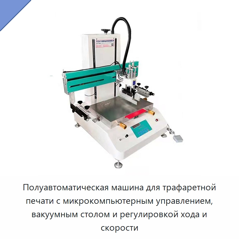 Полуавтоматическая машина для трафаретной печати с микрокомпьютерным управлением, вакуумным столом и регулировкой хода и скорости — Машины трафаретной печати