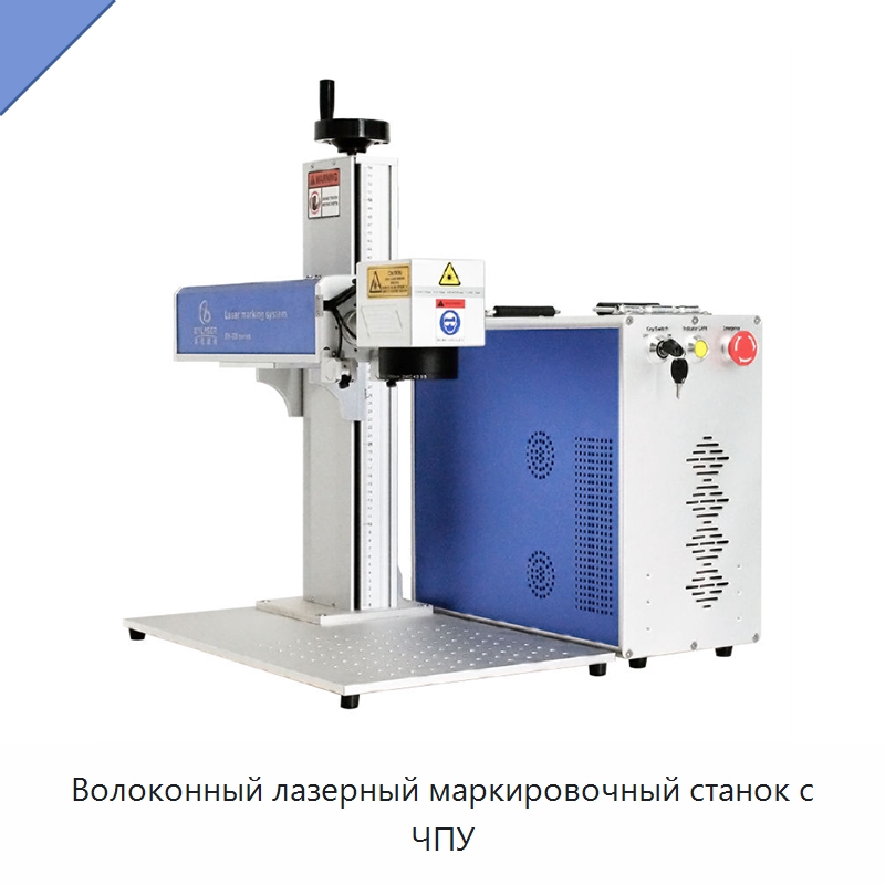 Волоконный лазерный маркировочный станок с ЧПУ — Лазерные маркировочные станки