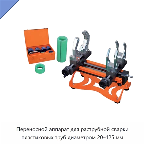 Переносной аппарат для раструбной сварки пластиковых труб диаметром 20–125 мм