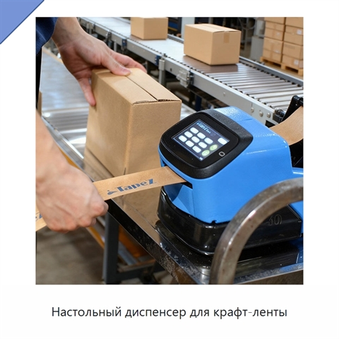 Настольный диспенсер для крафт-ленты