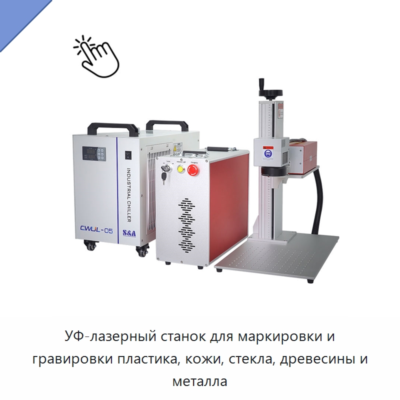 УФ-лазерный станок для маркировки и гравировки пластика, кожи, стекла, древесины и металла — Лазерные маркировочные станки