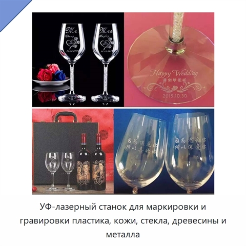 УФ-лазерный станок для маркировки и гравировки пластика, кожи, стекла, древесины и металла