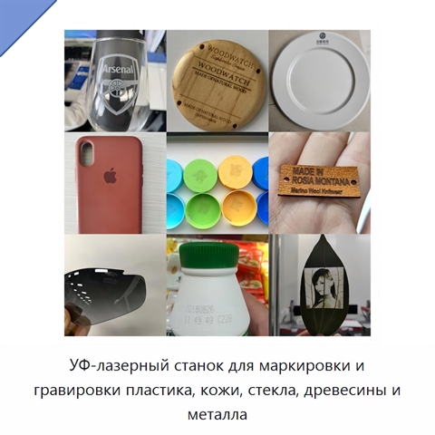 УФ-лазерный станок для маркировки и гравировки пластика, кожи, стекла, древесины и металла