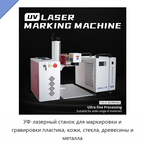 УФ-лазерный станок для маркировки и гравировки пластика, кожи, стекла, древесины и металла