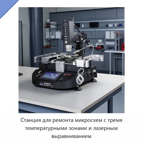 Станция для ремонта микросхем с тремя температурными зонами и лазерным выравниванием