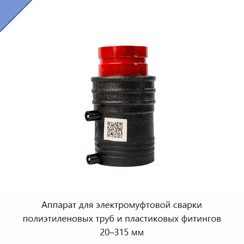 Аппарат для электромуфтовой сварки полиэтиленовых труб и пластиковых фитингов 20–315 мм