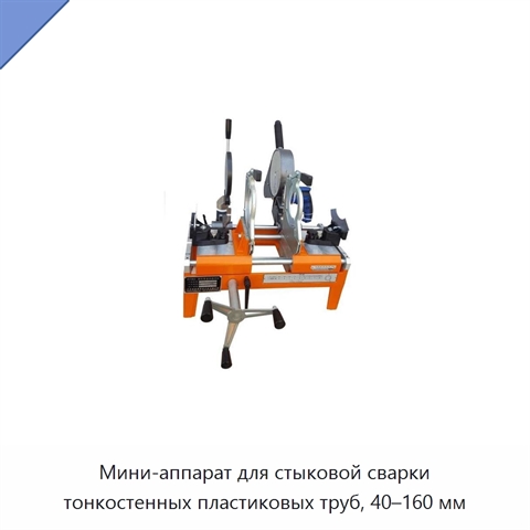 Мини-аппарат для стыковой сварки тонкостенных пластиковых труб, 40–160 мм