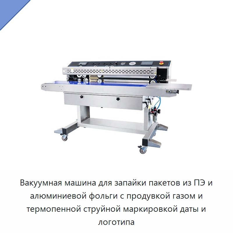 Вакуумная машина для запайки пакетов из ПЭ и алюминиевой фольги с продувкой газом и термопенной струйной маркировкой даты и логотипа — Многофункциональные упаковочные машины