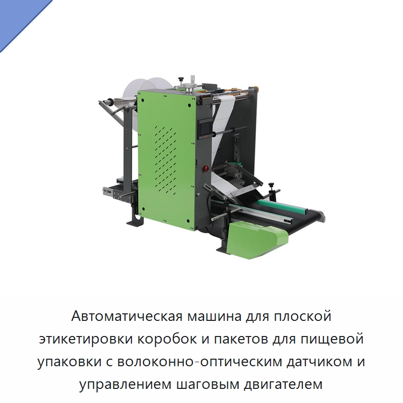 Автоматическая машина для плоской этикетировки коробок и пакетов для пищевой упаковки с волоконно-оптическим датчиком и управлением шаговым двигателем — Этикетировочные машины