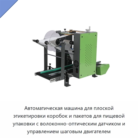 Автоматическая машина для плоской этикетировки коробок и пакетов для пищевой упаковки с волоконно-оптическим датчиком и управлением шаговым двигателем